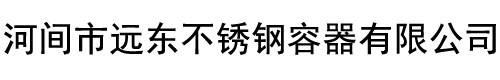 河間市遠(yuǎn)東不銹鋼容器有限公司